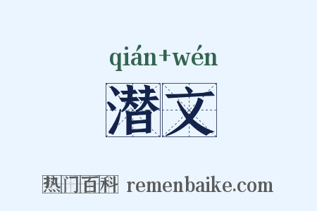 潜文是什么意思的图片
